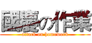 國慶の作業 (attack on homework)
