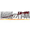國慶の作業 (attack on homework)