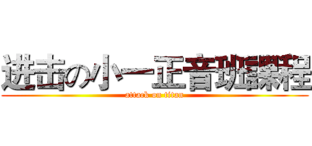进击の小一正音班課程 (attack on titan)