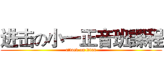 进击の小一正音班課程 (attack on titan)