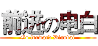 前进の电白 (Go forward Dianbai)