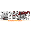 進擊的歐趴 (attack on titan)