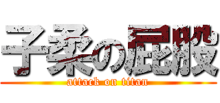 子柔の屁股 (attack on titan)