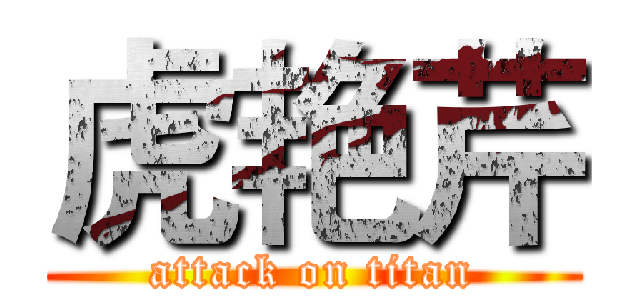 虎艳芹 (attack on titan)