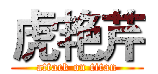 虎艳芹 (attack on titan)