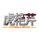 虎艳芹 (attack on titan)