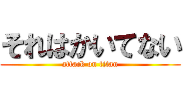 それはかいてない (attack on titan)