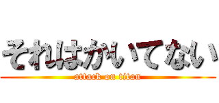 それはかいてない (attack on titan)
