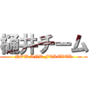 樋井チーム (NOW AND FOREVER)