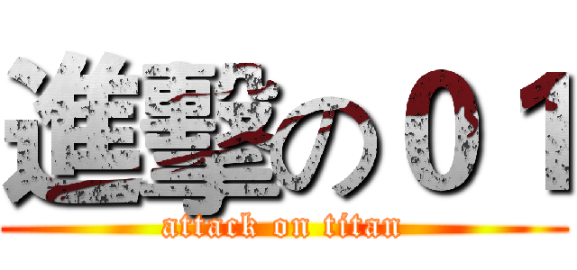 進擊の０１ (attack on titan)