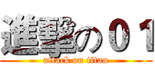 進擊の０１ (attack on titan)