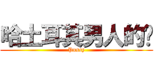 哈土耳其男人的屌 (Pussy)