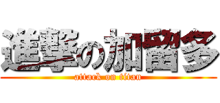 進撃の加留多 (attack on titan)