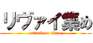 リヴァイ集め (attack on titan)