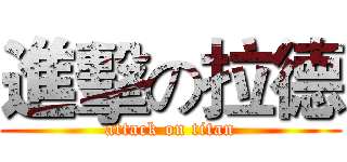 進擊の拉德 (attack on titan)