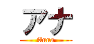 アナ (Anna)