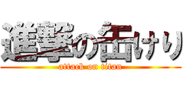 進撃の缶けり (attack on titan)
