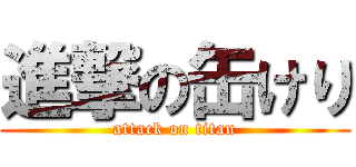 進撃の缶けり (attack on titan)