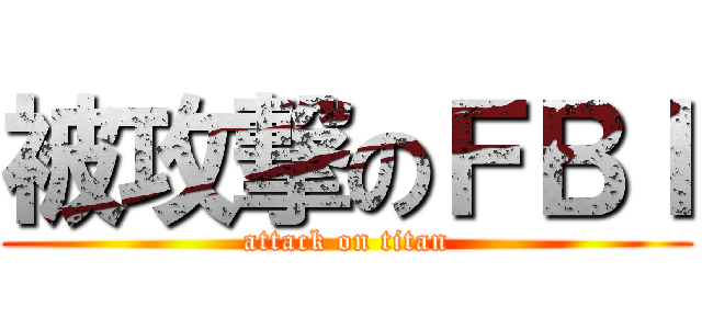 被攻撃のＦＢＩ (attack on titan)