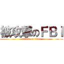 被攻撃のＦＢＩ (attack on titan)