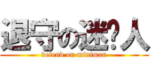 退守の迷你人 (defend on miniman)