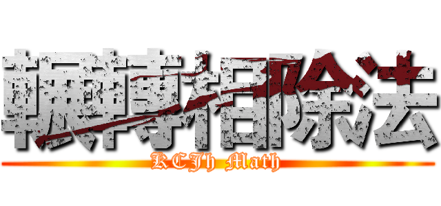 輾轉相除法 (KCJh Math)