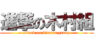 進撃の木村組 (attack on kimura group)