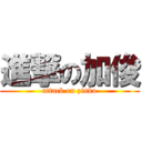 進撃の加俊 (attack on zinko)
