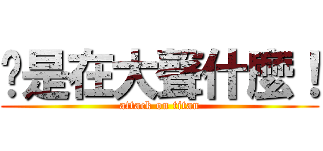 妳是在大聲什麼！ (attack on titan)