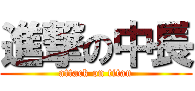 進撃の中長 (attack on titan)