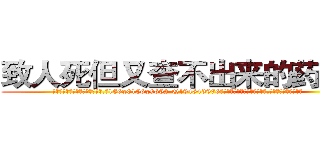 致人死但又查不出来的药购买 (致人死但又查不出来的药购买【电.话186x0156x9662-Q194843976林氏药业】我们做的是长期生意,靠的是老客户长期支持
参考消息网2月20日报道 韩媒称，“剩女多、离婚率高的城市，房价一定会上涨。”这是中国经济学家金岩石2016年12月参加在上海举行的房地产相关论坛时说的话。
)