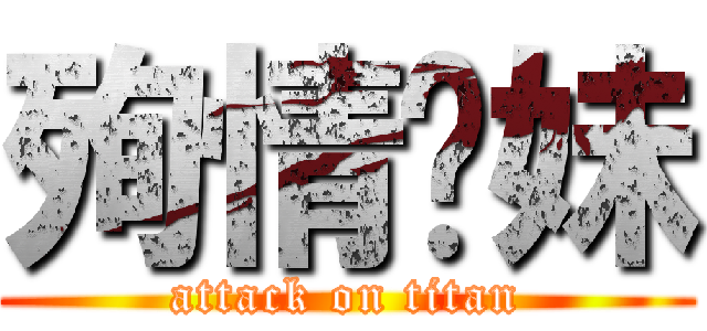 殉情你妹 (attack on titan)