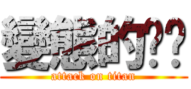 變態的叻叻 (attack on titan)