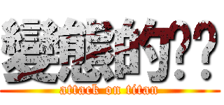 變態的叻叻 (attack on titan)