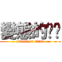 變態的叻叻 (attack on titan)