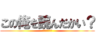 この俺を読んだかい？ (俺は忙しいんだ)