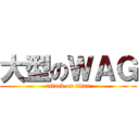 大型のＷＡＧ (attack on titan)