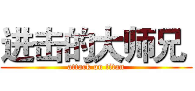 进击的大师兄  (attack on titan)