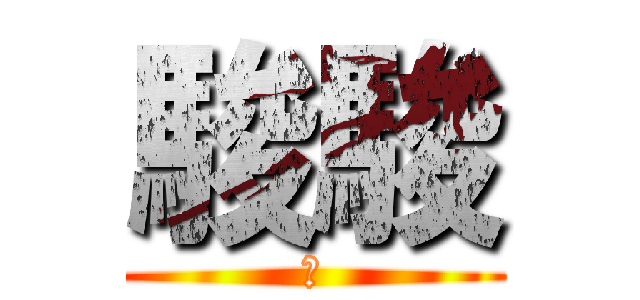 駿駿 (駿)