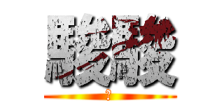 駿駿 (駿)