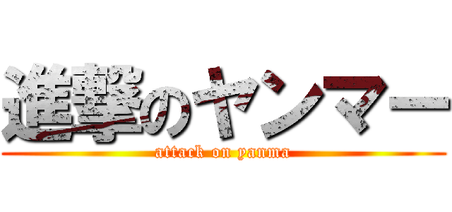 進撃のヤンマー (attack on yanma)