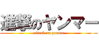 進撃のヤンマー (attack on yanma)