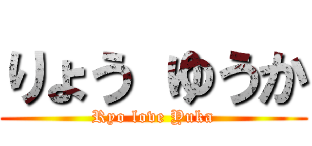 りょう ゆうか (Ryo love Yuka)