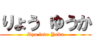 りょう ゆうか (Ryo love Yuka)