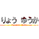 りょう ゆうか (Ryo love Yuka)