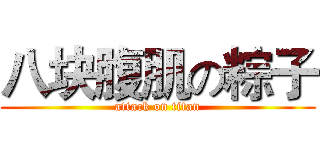 八块腹肌の粽子 (attack on titan)