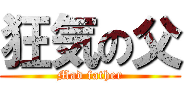 狂気の父 (Mad father)