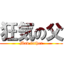 狂気の父 (Mad father)