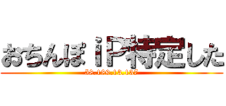 おちんぽｉＰ特定した (58.189.13.137)