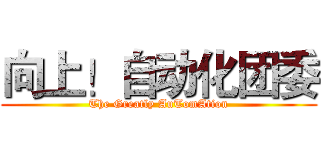 向上！自动化团委 (The Greatly AuTomAtion)